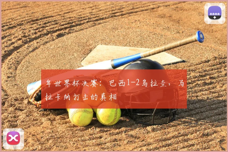 年世界杯决赛：巴西1-2乌拉圭，马拉卡纳打击的真相