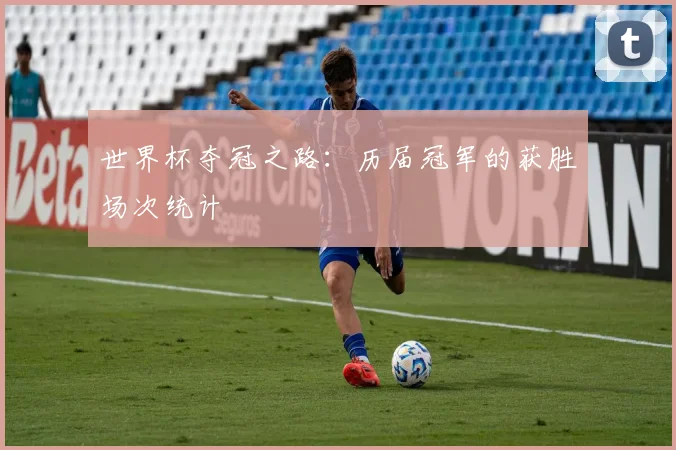 世界杯夺冠之路：历届冠军的获胜场次统计