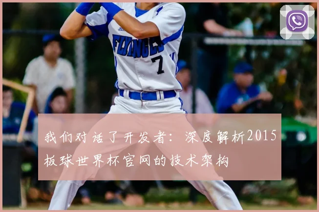 我们对话了开发者：深度解析2015板球世界杯官网的技术架构