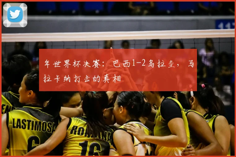 年世界杯决赛：巴西1-2乌拉圭，马拉卡纳打击的真相
