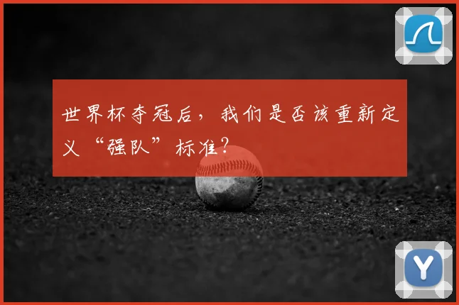 世界杯夺冠后，我们是否该重新定义“强队”标准？