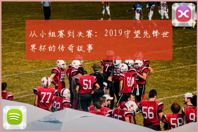 从小组赛到决赛：2019守望先锋世界杯的传奇故事
