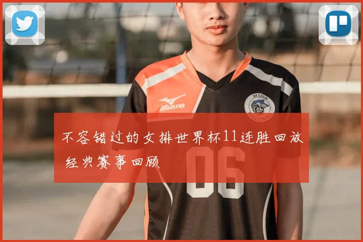 不容错过的女排世界杯11连胜回放 经典赛事回顾